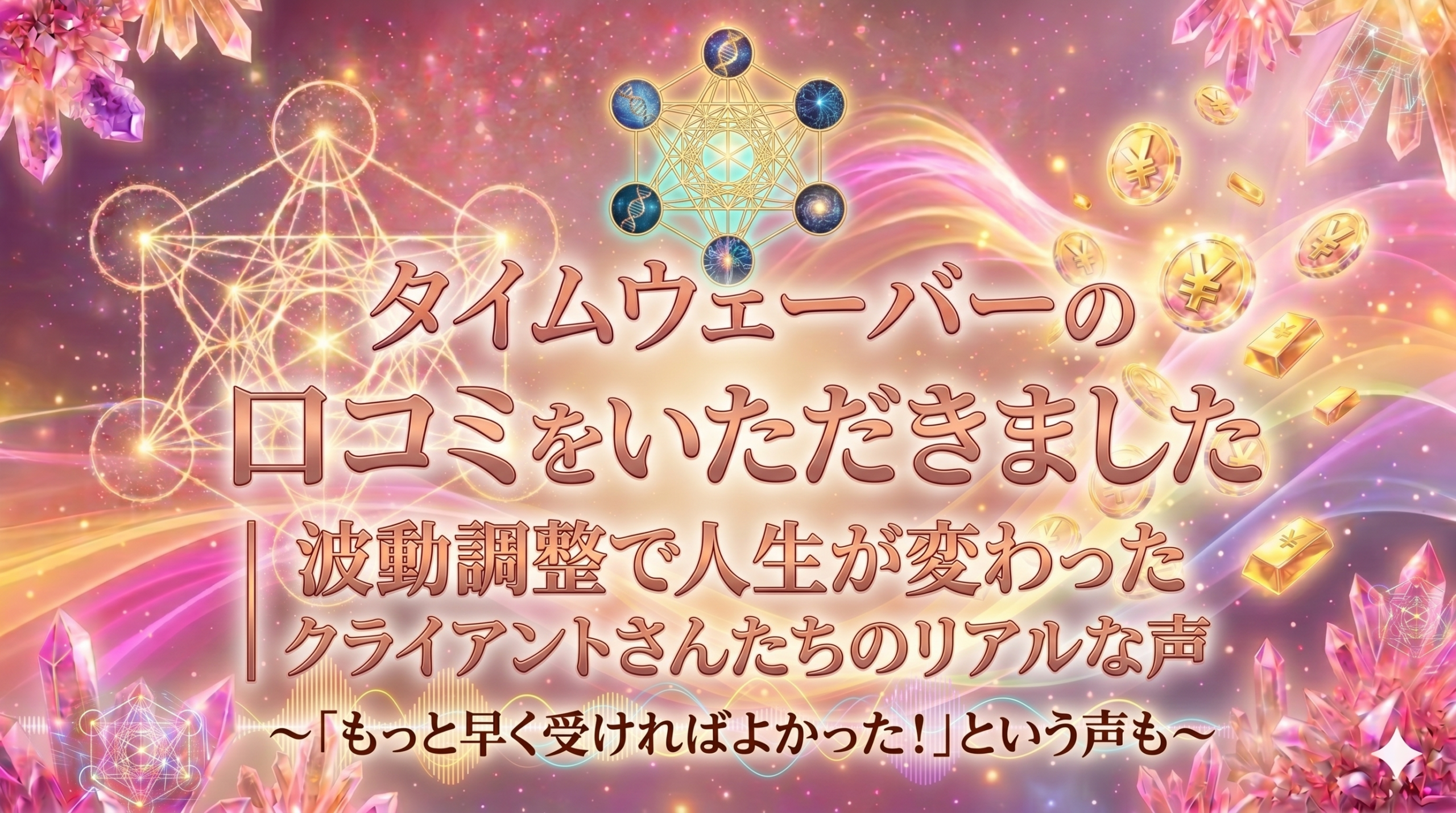 タイムウェーバー 効果 口コミ