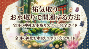 祐気取り お水取りで開運する方法｜全国の神社お水取りスポット完全ガイドの記事